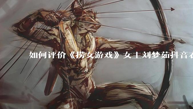如何评价《捞女游戏》女主刘梦茹抖音衣服上的girls supporting girls(已删除)?