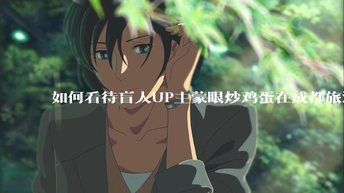 如何看待盲人UP主蒙眼炒鸡蛋在成都旅游期间，要求各大医院无处方买胰岛素，最后进抢救室?