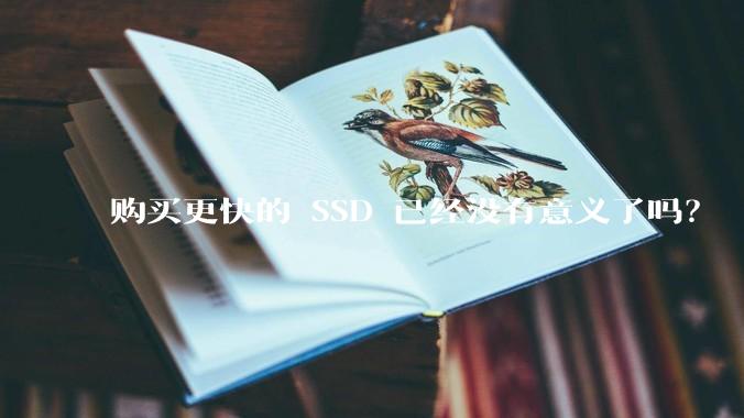 购买更快的 SSD 已经没有意义了吗？
