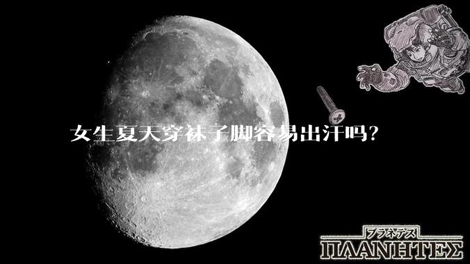 女生夏天穿袜子脚容易出汗吗？