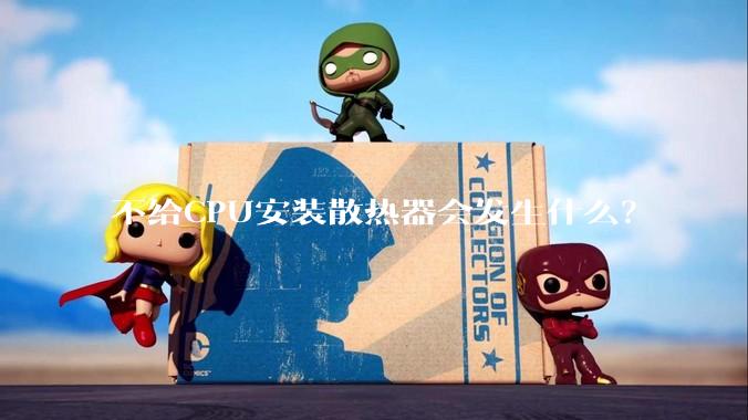 不给CPU安装散热器会发生什么？