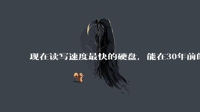 现在读写速度最快的硬盘，能在30年前的计算机上当做内存使用吗？