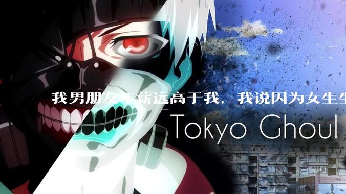 我男朋友年薪远高于我，我说因为女生生理结构需要生娃，生娃这件事情女性需要比男生牺牲更多，我说的对吗？