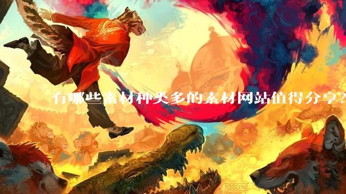 有哪些素材种类多的素材网站值得分享？