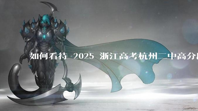 如何看待 2025 浙江高考杭州二中高分段被镇海宁海学军等校「碾压」？