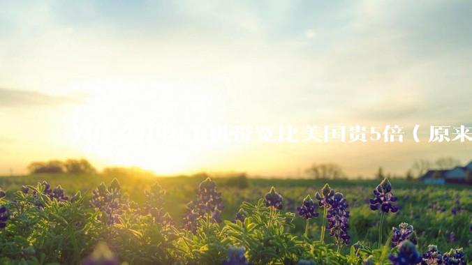 为什么中国主机带宽比美国贵5倍（原来错误的10000倍），比如阿里云？