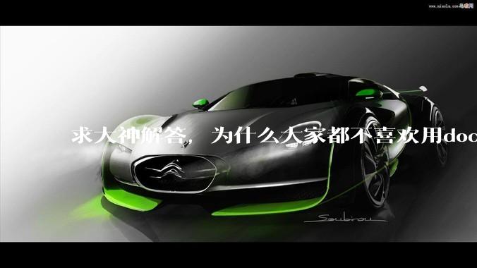 求大神解答，为什么大家都不喜欢用docker？