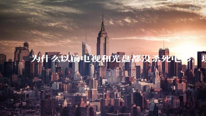 为什么以前电视和光盘都没杀死电影，现在电影行业突然就凉了?