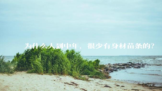 为什么人到中年，很少有身材苗条的？