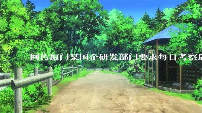 网传厦门某国企研发部门要求每日考察后端 400 行，前端 1000 行代码量，如属实，这个考核合理吗？