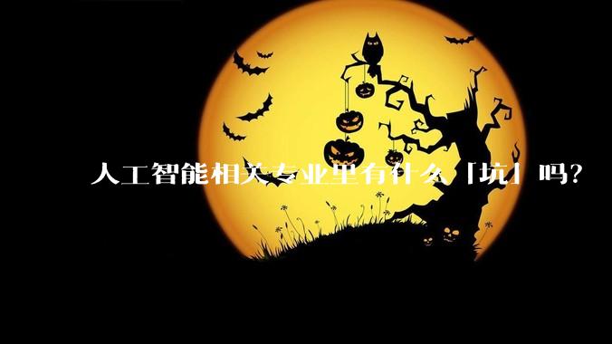 人工智能相关专业里有什么「坑」吗？